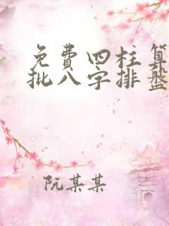 免费四柱算命精批八字排盘