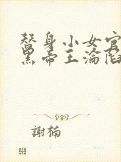 替身小女官,腹黑帝王沦陷免费阅读