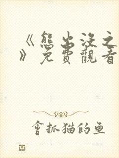 《熊出没之过年》免费观看