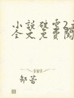 小说破云2吞海全文免费阅读