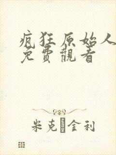 疯狂原始人完整免费观看