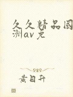 久久精品国产亚洲av免