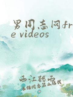 男同志网free videos