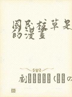 国民校草是女生的漫画