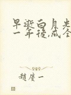 早逝白月光穿十一年后,成全家福星短剧合集