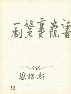 一姐重出江湖短剧免费观看