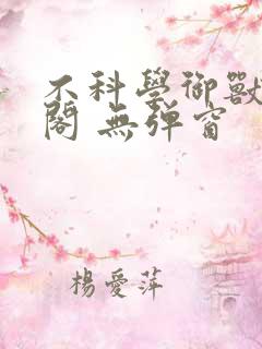 不科学御兽笔趣阁 无弹窗