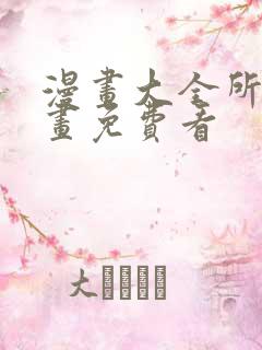 漫画大全所有漫画免费看