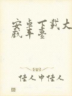 安卓下载大型游戏平台