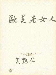 欧美老女人激情