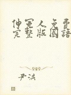 伸冤人免费观看完整版国语高清