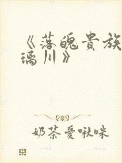 《落魄贵族_琉璃川》