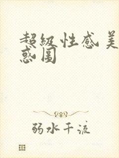 超级性感美女诱惑图