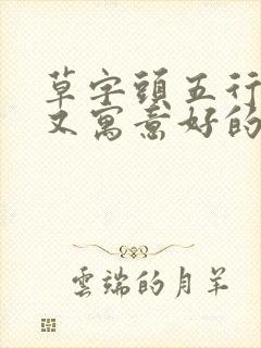 草字头五行属金又寓意好的字