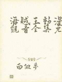 海贼王动漫在线观看全集免费樱花