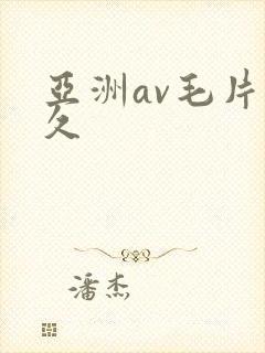 亚洲av毛片久久