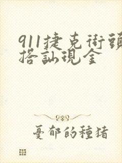 911捷克街头搭讪现金