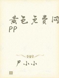 黄色免费网站app