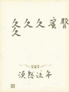 久久久蜜臀久久久