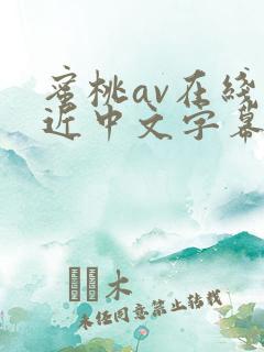 蜜桃av在线最近中文字幕观