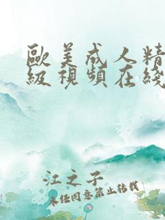 欧美成人精品一级视频在线播放