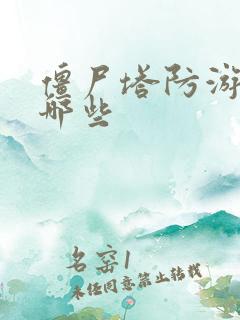 僵尸塔防游戏有哪些