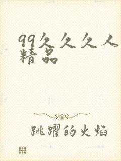 99久久久人妻精品