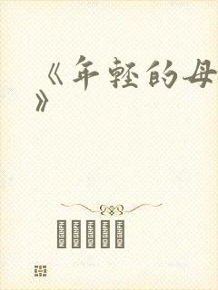 《年轻的母亲4》