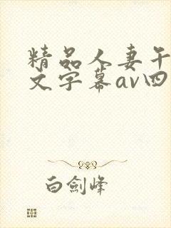 精品人妻午夜中文字幕av四季