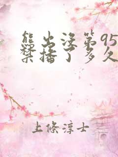 熊出没第95集禁播了多久