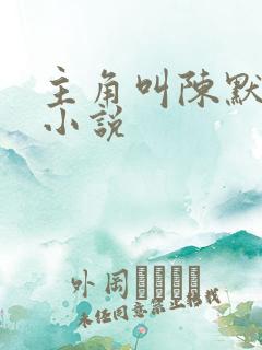 主角叫陈默都市小说