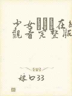 少女たちよ在线观看完整版动漫