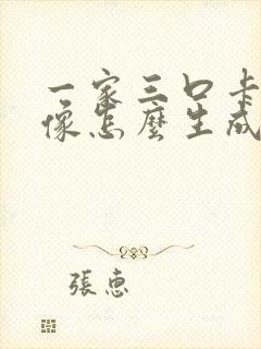 一家三口卡通头像怎么生成