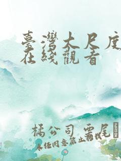 台湾大尺度床戏在线观看