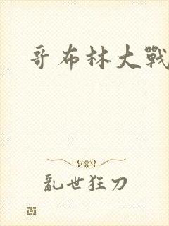 哥布林大战精灵