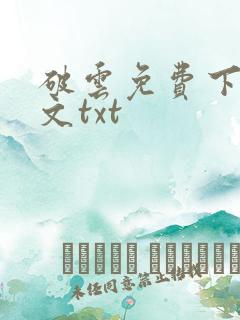 破云免费下载全文txt