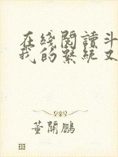 在线阅读斗罗之我的系统又不服气了