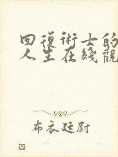 回复术士的重来人生在线观看第三季