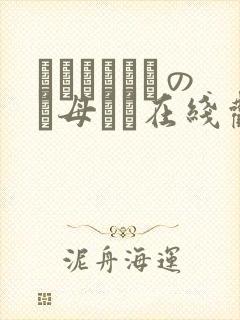 クラスメイトのお母さん在线观看