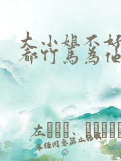 大小姐不好惹京都竹马为他保驾护航