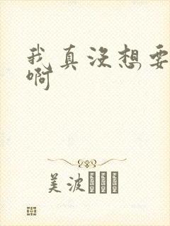 我真没想要重生啊