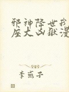 邪神降世我有一座大凶狱漫画无删减