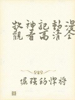 牧神记动漫在线观看高清全集免费播