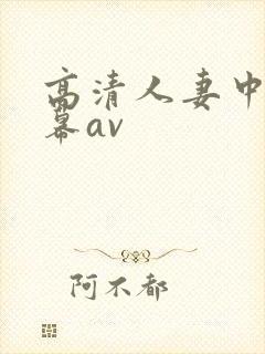 高清人妻中文字幕av