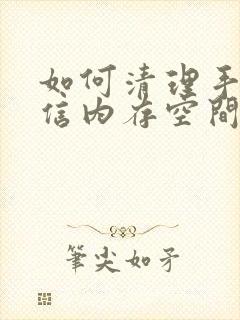 如何清理手机微信内存空间