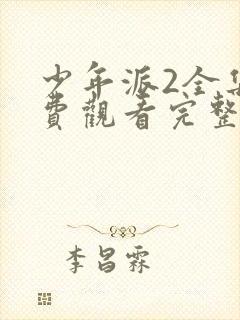 少年派2全集免费观看完整中文版