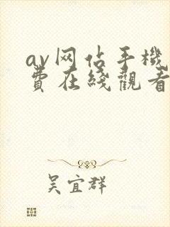 av网站手机免费在线观看