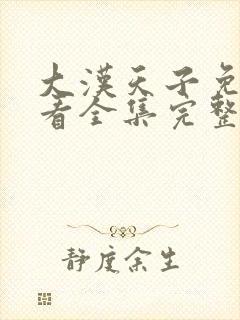 大汉天子免费观看全集完整版