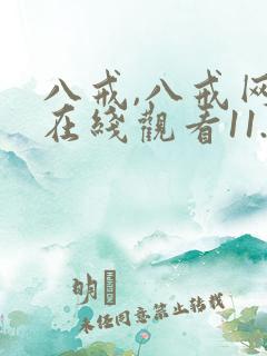 八戒,八戒网剧在线观看11.12
