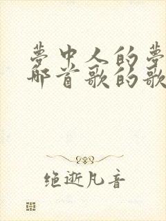 梦中人的梦中是哪首歌的歌词